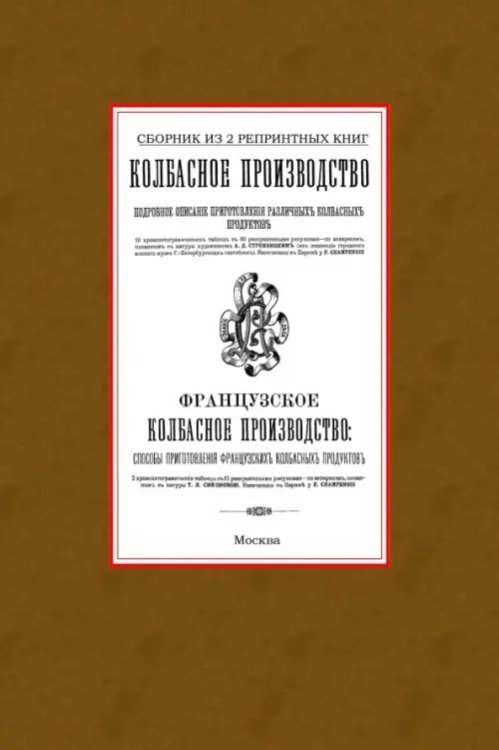 Колбасное производство. Сборник из 2 репринтных книг Колбасное производство. Сборник из 2 репринтных книг