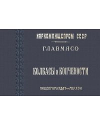 Колбасы и копчености