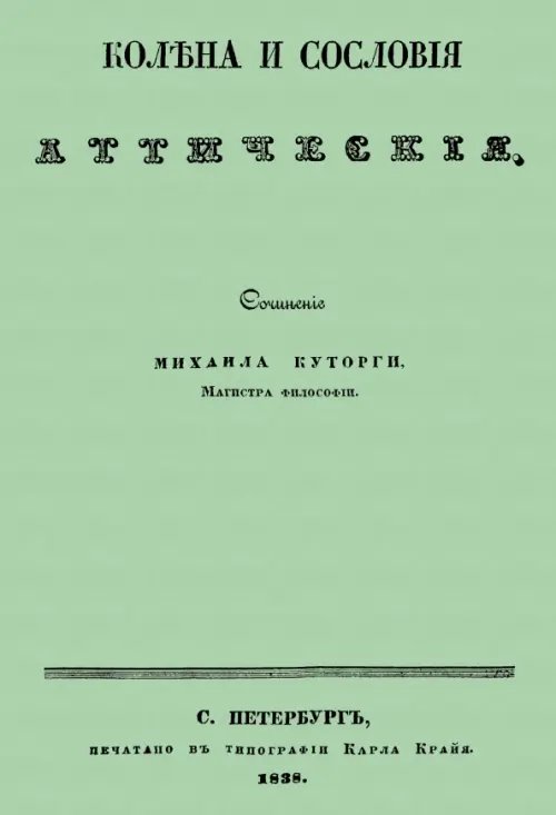 Колена и сословия аттические