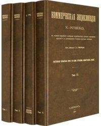 Коммерческая энциклопедия. Настольная справочная книга. В 4-х томах
