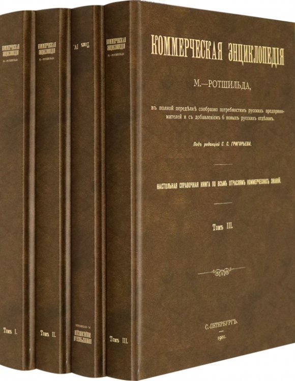 Коммерческая энциклопедия. Настольная справочная книга. В 4-х томах