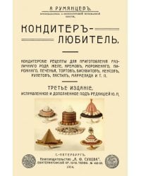 Кондитер-любитель. Кондитерские рецепты для приготовления различного рода желе, кремов, мороженого..