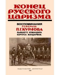 Конец русского царизма. Воспоминания бывшего командира корпуса жандармов