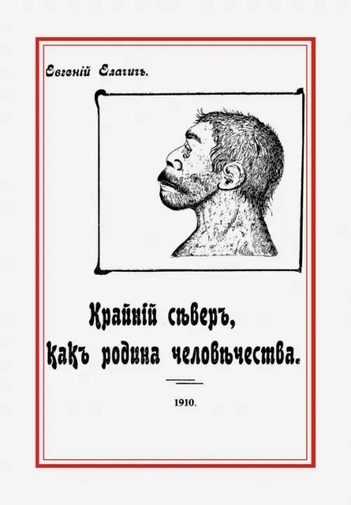 Крайний север, как родина человечества, на основании новых исследований естественно-исторических...