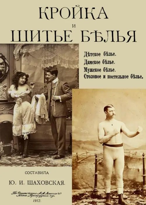 Кройка и шитье белья, мужского, детского, женского, столового и постельного Кройка и шитье белья, мужского, детского, женского, столового и постельного