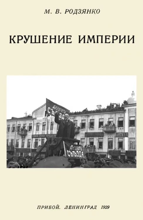 Крушение империи Крушение империи