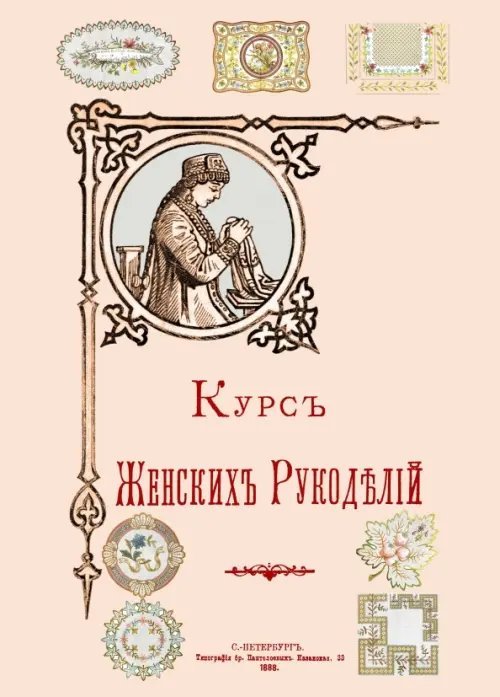 Курс Женских рукоделий Курс Женских рукоделий