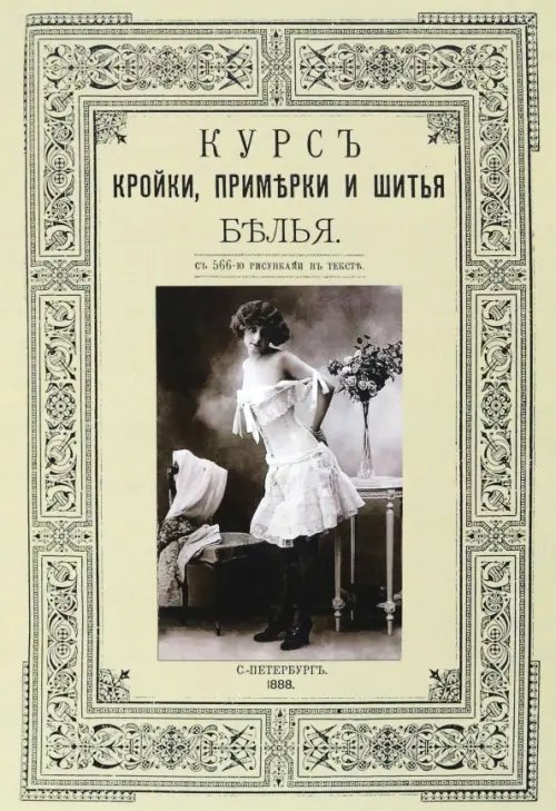 Курс кройки и шитья белья (женского и детского) Курс кройки и шитья белья (женского и детского)