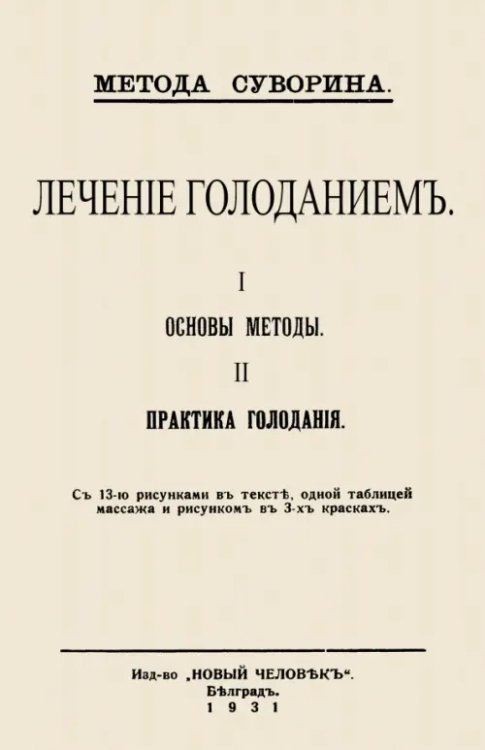 Лечение голоданием. I. Основы методы. II. Практика голодания Лечение голоданием. I. Основы методы. II. Практика голодания