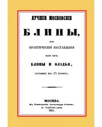 Лучшие московские блины, или Практические наставления как печь блины и оладьи. Варенья, желе
