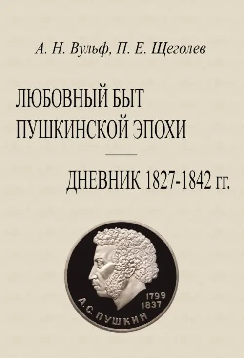 Любовный быт пушкинской эпохи Дневник 1827-1842 гг