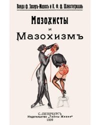 Мазохисты и мазохизм