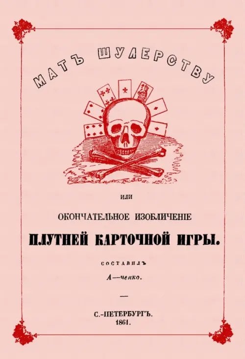 Мат шулерству или Окончательное изобличение плутней карточной игры Мат шулерству или Окончательное изобличение плутней карточной игры