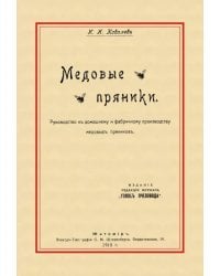 Медовые пряники