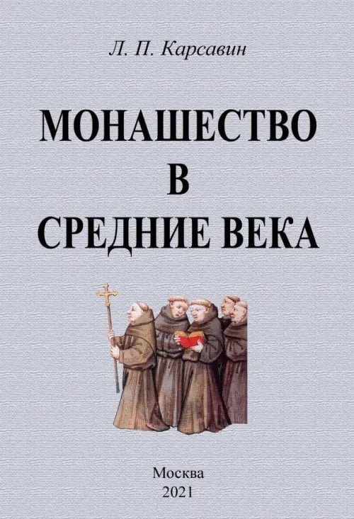 Монашество в средние века Монашество в средние века