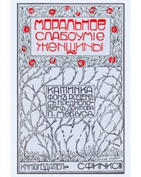 Моральное слабоумие женщин