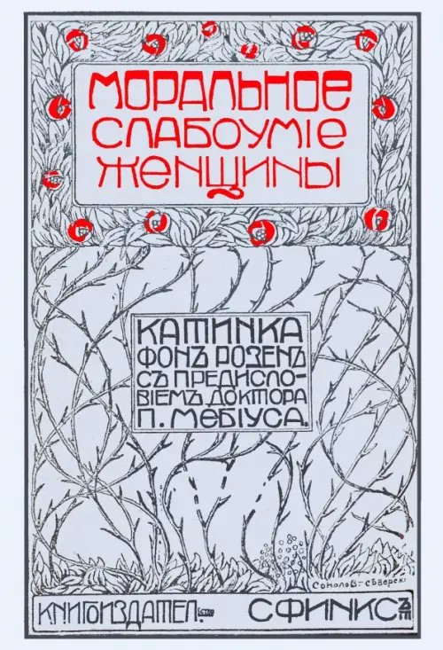 Моральное слабоумие женщин Моральное слабоумие женщин