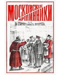 Московские аршинники, или На старуху бывает проруха