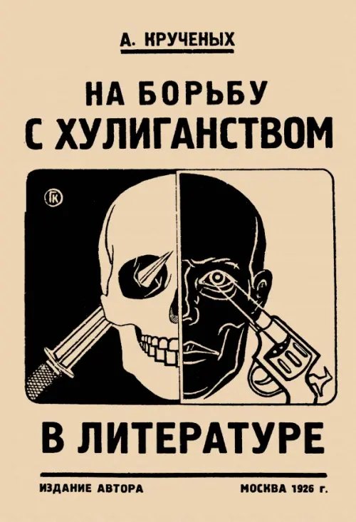 На борьбу с хулиганством в литературе На борьбу с хулиганством в литературе