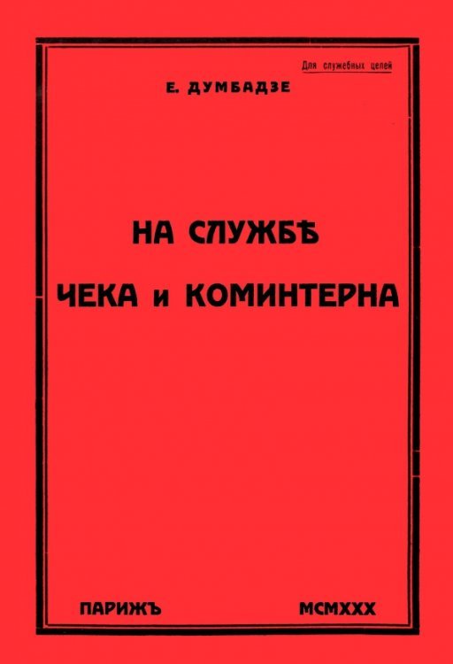 На службе ЧеКа и Коминтерна