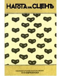 Нагота на сцене