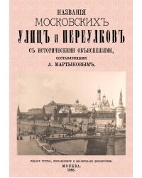 Названия московских улиц и переулков с историческими объяснениями