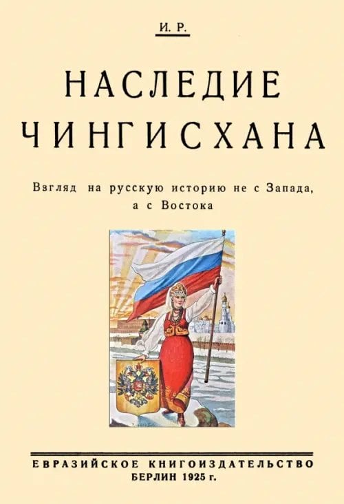Наследие Чингисхана. Взгляд на русскую историю не с Запада, а с Востока Наследие Чингисхана. Взгляд на русскую историю не с Запада, а с Востока