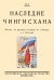Наследие Чингисхана. Взгляд на русскую историю не с Запада, а с Востока