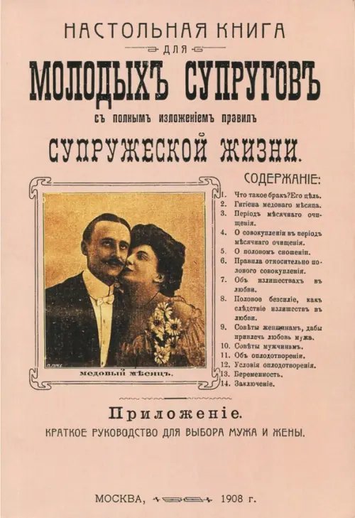 Настольная книга для молодых супругов с полным изложением правил супружеской жизни Настольная книга для молодых супругов с полным изложением правил супружеской жизни