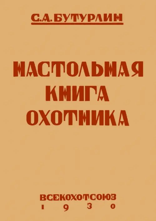 Настольная книга охотника Настольная книга охотника