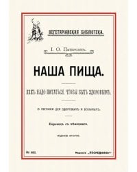 Наша пища. Как надо питаться, чтобы быть здоровым