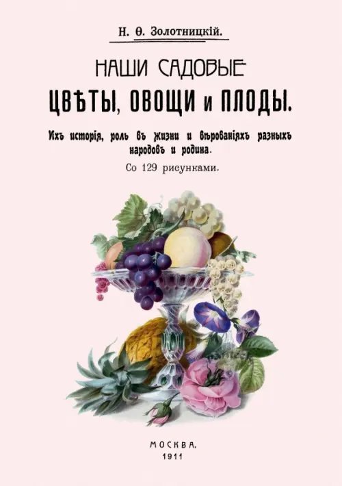 Наши садовые цветы, овощи и плоды. Их история, роль Наши садовые цветы, овощи и плоды. Их история, роль