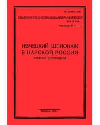 Немецк.шпионаж в царской России. Сборник документов