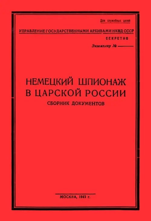 Немецк.шпионаж в царской России. Сборник документов