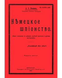 Немецкое шпионство