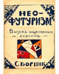 Нео-футуризм. Вызов общественным вкусам. Сборник