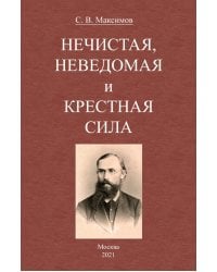Нечистая, неведомая и крестная сила
