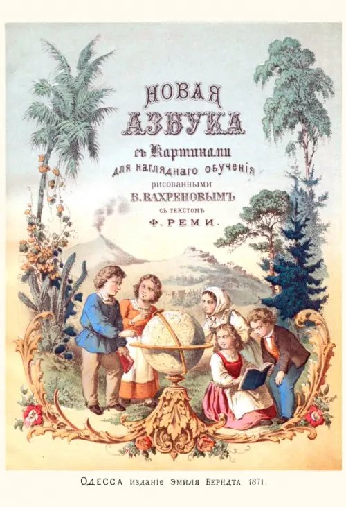 Новая азбука с 30 цветными картинками из жизни народов
