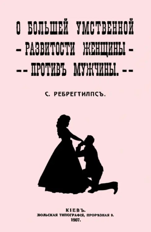 О большей умственной развитости женщины против мужчины