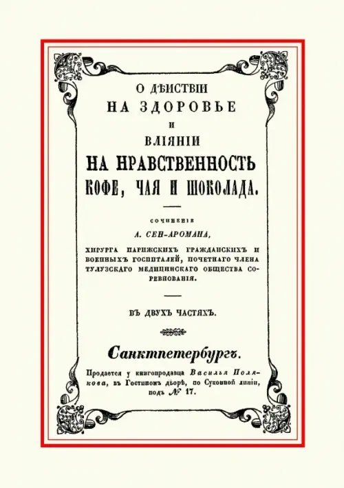 О действии на здоровье и влиянии на нравственность кофе, чая и шоколада