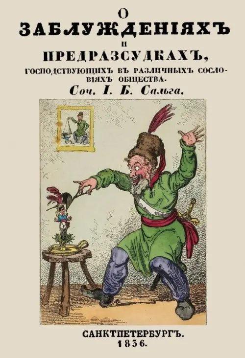 О заблуждениях и предрассудках, господствующих в различных сословиях общества О заблуждениях и предрассудках, господствующих в различных сословиях общества