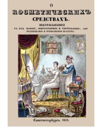 О косметических средствах, или Наставление к их выбору