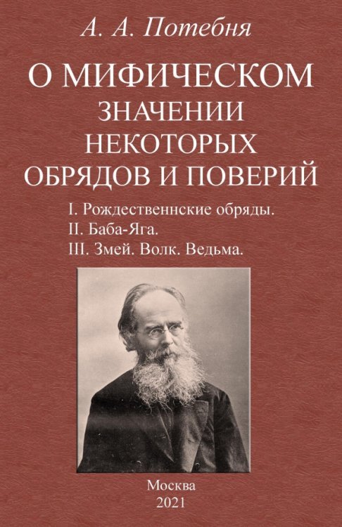 О мифическом значении некоторых обрядов и поверий О мифическом значении некоторых обрядов и поверий