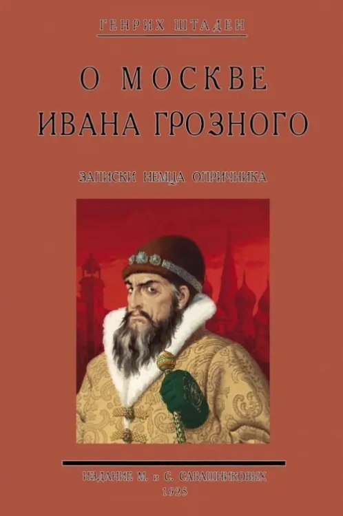 О Москве Ивана Грозного. Записки немца опричника О Москве Ивана Грозного. Записки немца опричника