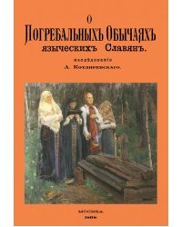 О погребальных обычаях языческих славян