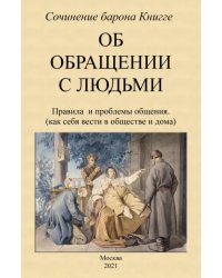 Об обращении с людьми. Правила и проблемы общения