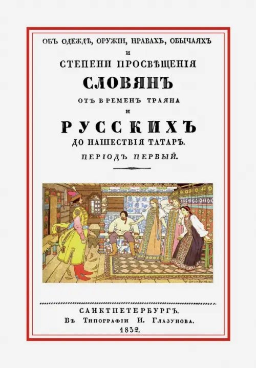 Об одежде, оружии, нравах, обычаях и степени просвещения славян от времен Траяна и русских до наш.