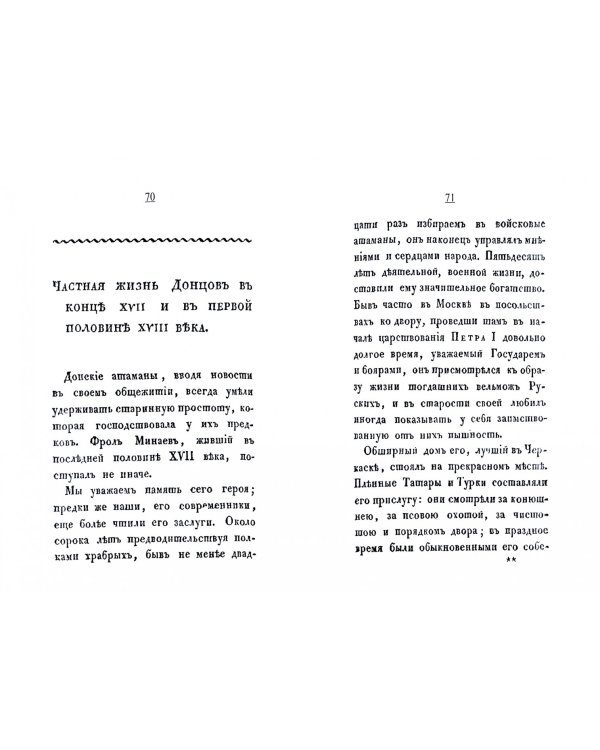 Общежитие Донских казаков в XVII и XVIII столетиях