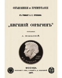 Объяснения и примечания к роману А. С. Пушкина "Евгений Онегин"