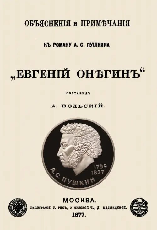 Объяснения и примечания к роману А. С. Пушкина "Евгений Онегин"